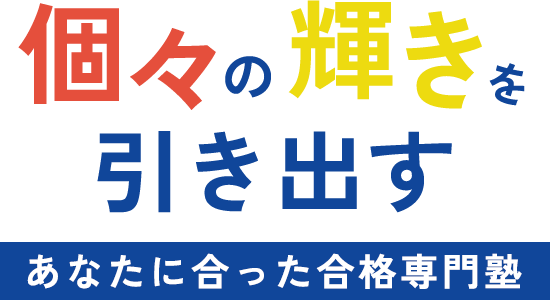 個々の輝きを引き出すあなたに合った合格専門塾